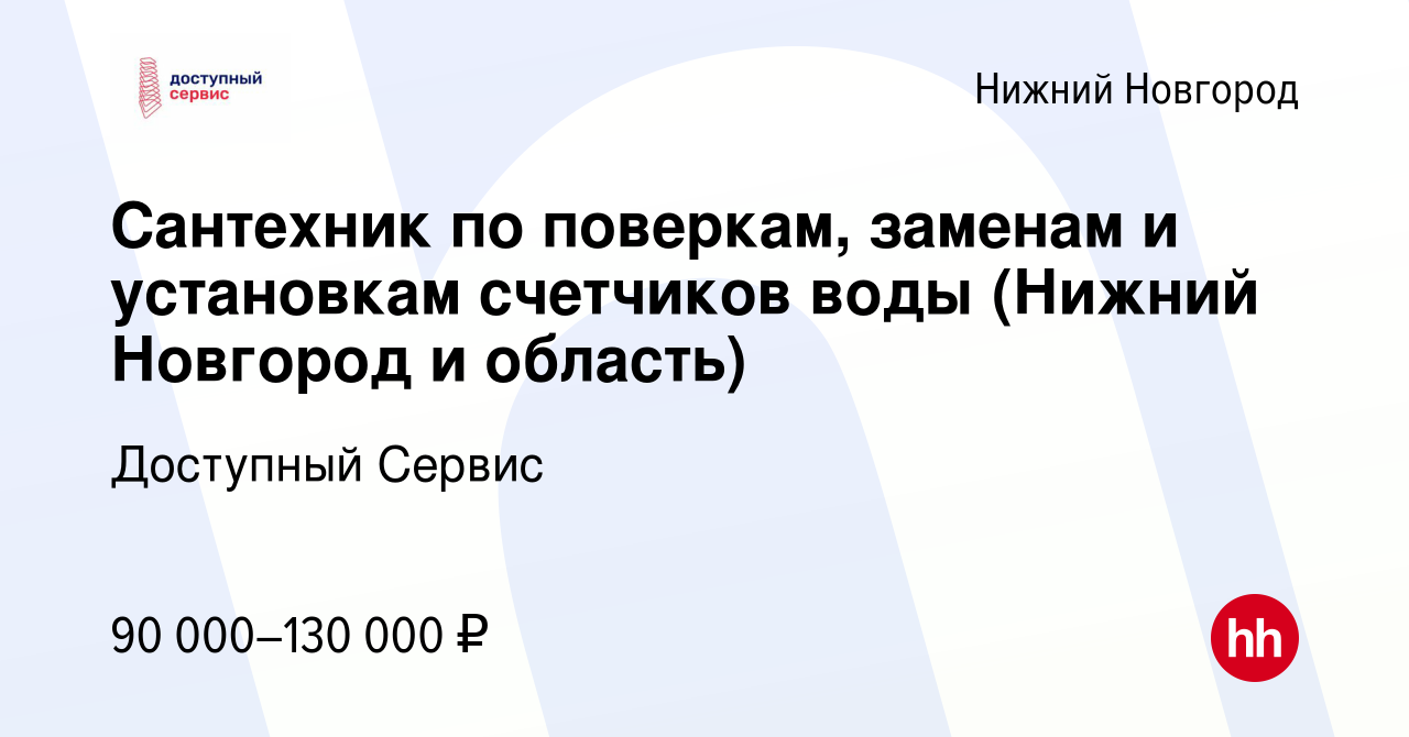 Вакансия Сантехник по поверкам, заменам и установкам счетчиков воды (Нижний  Новгород и область) в Нижнем Новгороде, работа в компании Доступный Сервис  (вакансия в архиве c 18 апреля 2024)