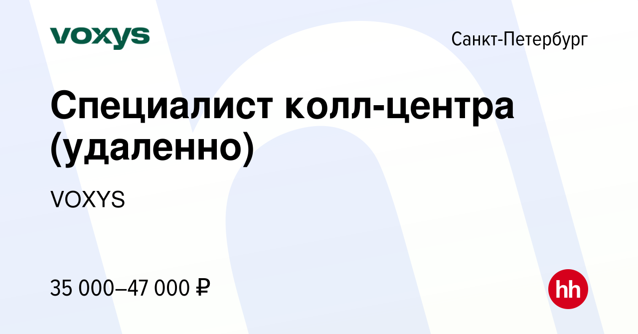 Вакансия Специалист колл-центра (удаленно) в Санкт-Петербурге, работа в  компании VOXYS (вакансия в архиве c 7 марта 2024)