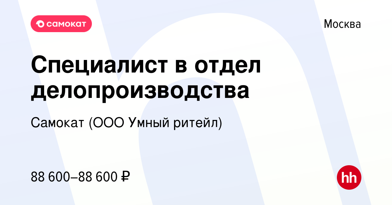 Вакансия Специалист в отдел делопроизводства в Москве, работа в компании  Самокат (ООО Умный ритейл) (вакансия в архиве c 19 марта 2024)