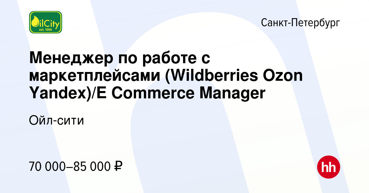 Вакансия Менеджер по работе с маркетплейсами (Wildberries Ozon Yandex)/E  Commerce Manager в Санкт-Петербурге, работа в компании Ойл-сити (вакансия в  архиве c 7 марта 2024)