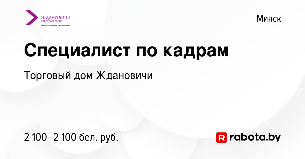 Вакансия Специалист по кадрам в Минске, работа в компании Торговый дом  Ждановичи (вакансия в архиве c 4 марта 2024)