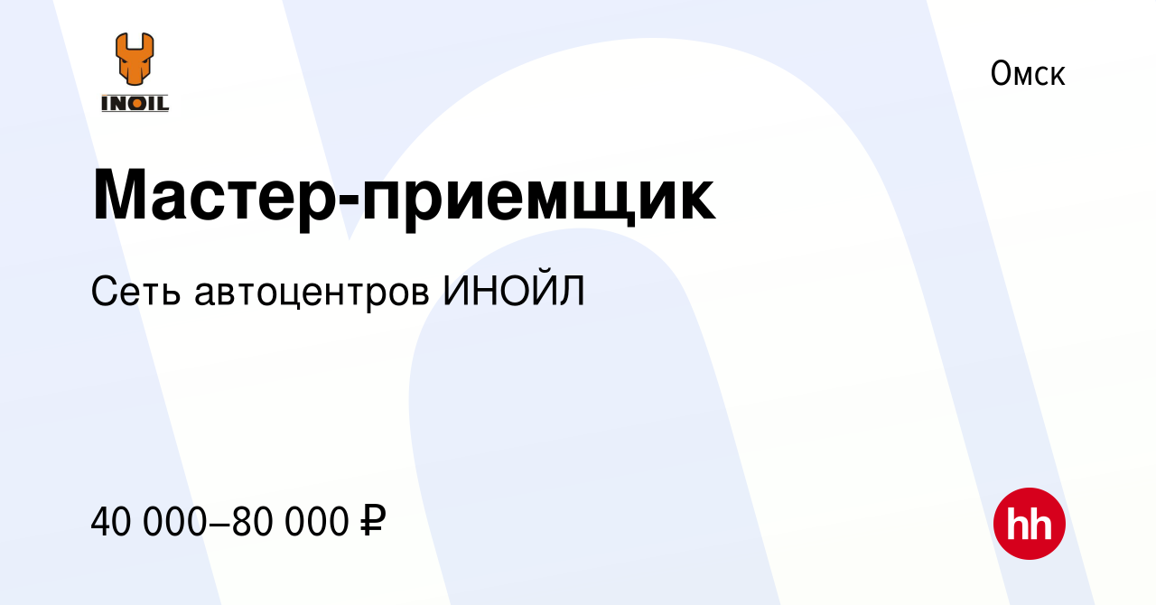 Вакансия Мастер-приемщик в Омске, работа в компании Сеть автоцентров ИНОЙЛ