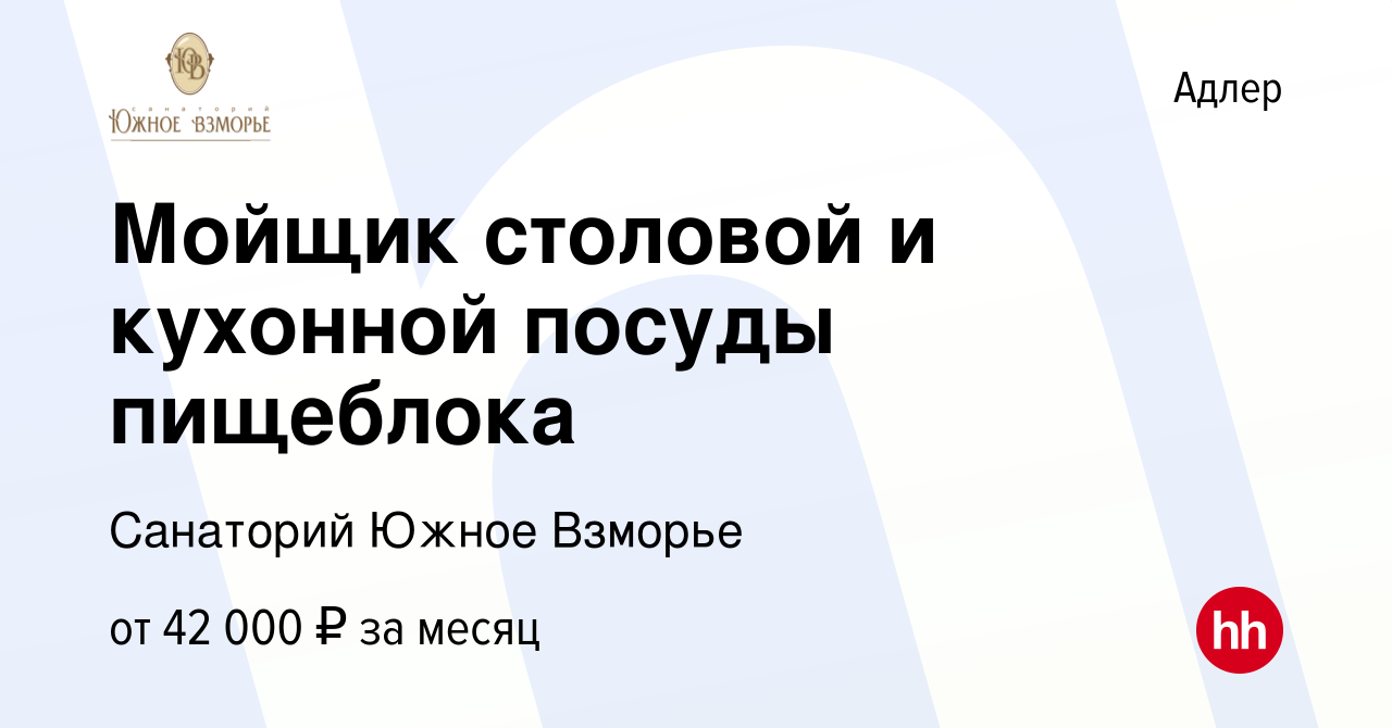 Вакансия Мойщик столовой и кухонной посуды пищеблока в Адлере, работа в  компании Санаторий Южное Взморье