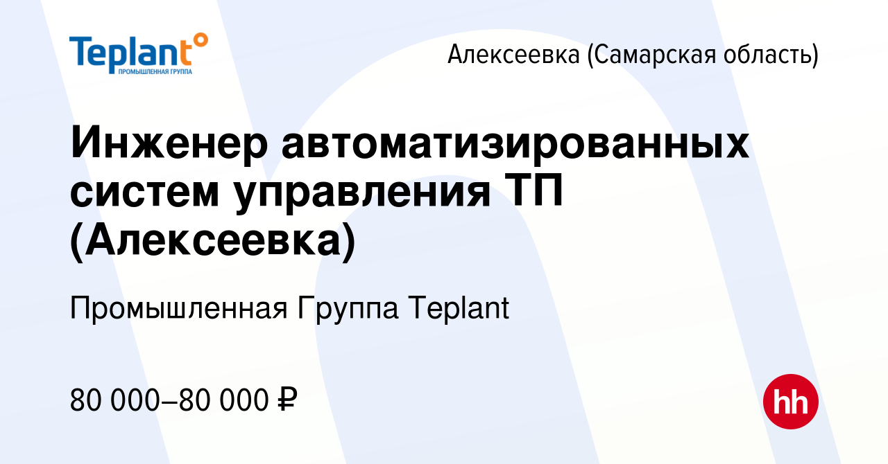 Вакансия Инженер автоматизированных систем управления ТП (Алексеевка) в  Алексеевке (Самарской области), работа в компании Промышленная группа  СТРОЙСИСТЕМА (вакансия в архиве c 22 марта 2024)