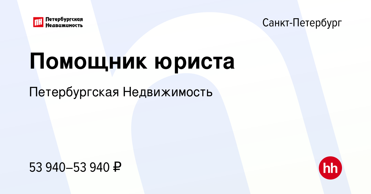 Вакансия Помощник юриста в Санкт-Петербурге, работа в компании  Петербургская Недвижимость (вакансия в архиве c 27 марта 2024)