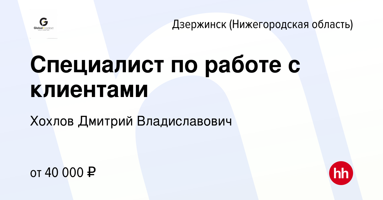 Вакансия Специалист по работе с клиентами в Дзержинске, работа в компании  Хохлов Дмитрий Владиславович