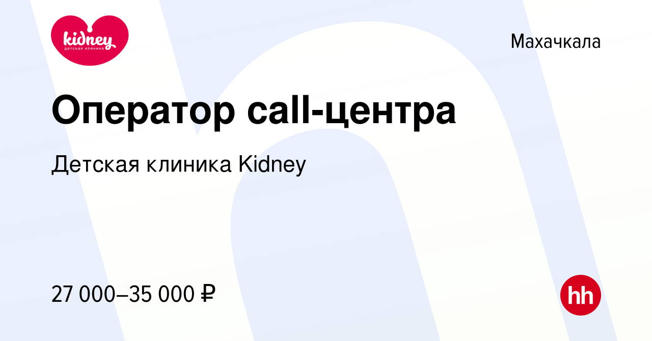 Вакансия Оператор call-центра в Махачкале, работа в компании Детская  клиника Kidney (вакансия в архиве c 7 марта 2024)