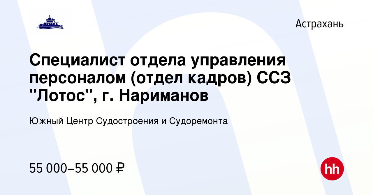 Вакансия Специалист отдела управления персоналом (отдел кадров) ССЗ  