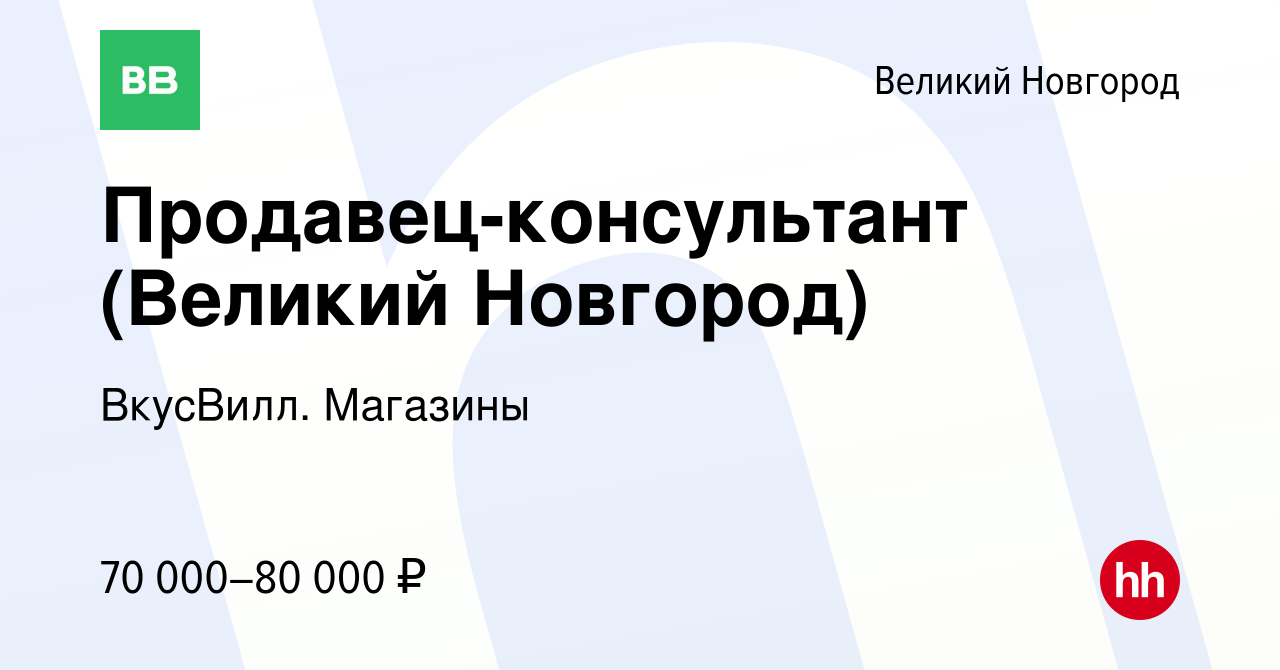 Вакансия Продавец-консультант (Великий Новгород) в Великом Новгороде, работа  в компании ВкусВилл. Магазины (вакансия в архиве c 12 марта 2024)