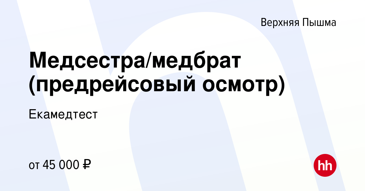 Вакансия Медсестра/медбрат (предрейсовый осмотр) в Верхней Пышме, работа в  компании Екамедтест (вакансия в архиве c 7 марта 2024)