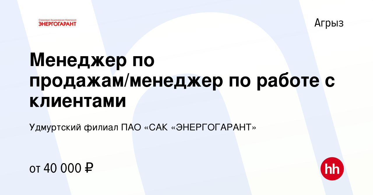 Вакансия Менеджер по продажам/менеджер по работе с клиентами в Агрызе,  работа в компании Удмуртский филиал ПАО «САК «ЭНЕРГОГАРАНТ» (вакансия в  архиве c 7 марта 2024)