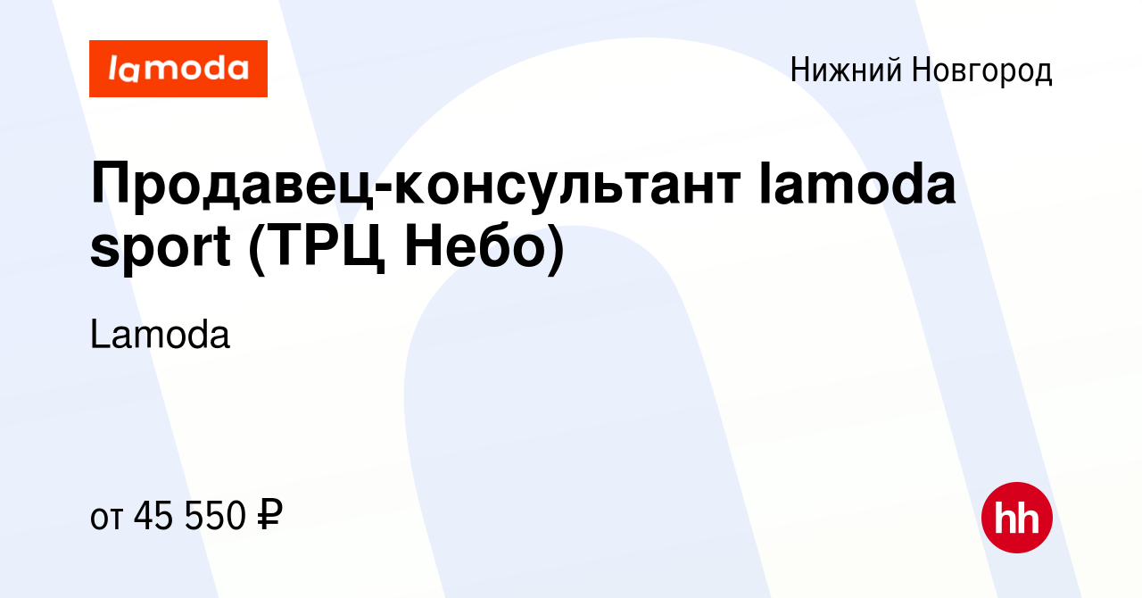 Вакансия Продавец-консультант lamoda sport (ТРЦ Небо) в Нижнем Новгороде,  работа в компании Lamoda (вакансия в архиве c 24 апреля 2024)