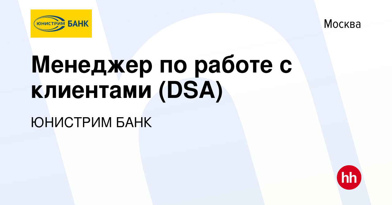 Вакансия Менеджер по работе с клиентами (DSA) в Москве, работа в компании ЮНИСТРИМ  БАНК