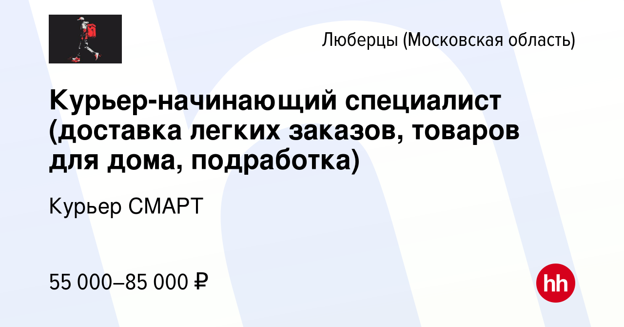 Вакансия Курьер-начинающий специалист (доставка легких заказов, товаров для  дома, подработка) в Люберцах, работа в компании Курьер СМАРТ (вакансия в  архиве c 7 марта 2024)