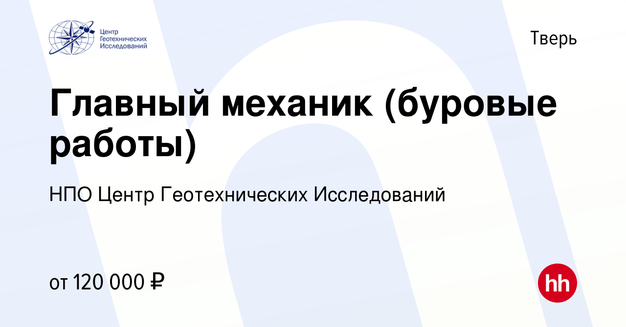 Вакансия Главный механик (буровые работы) в Твери, работа в компании НПО  Центр Геотехнических Исследований (вакансия в архиве c 7 марта 2024)