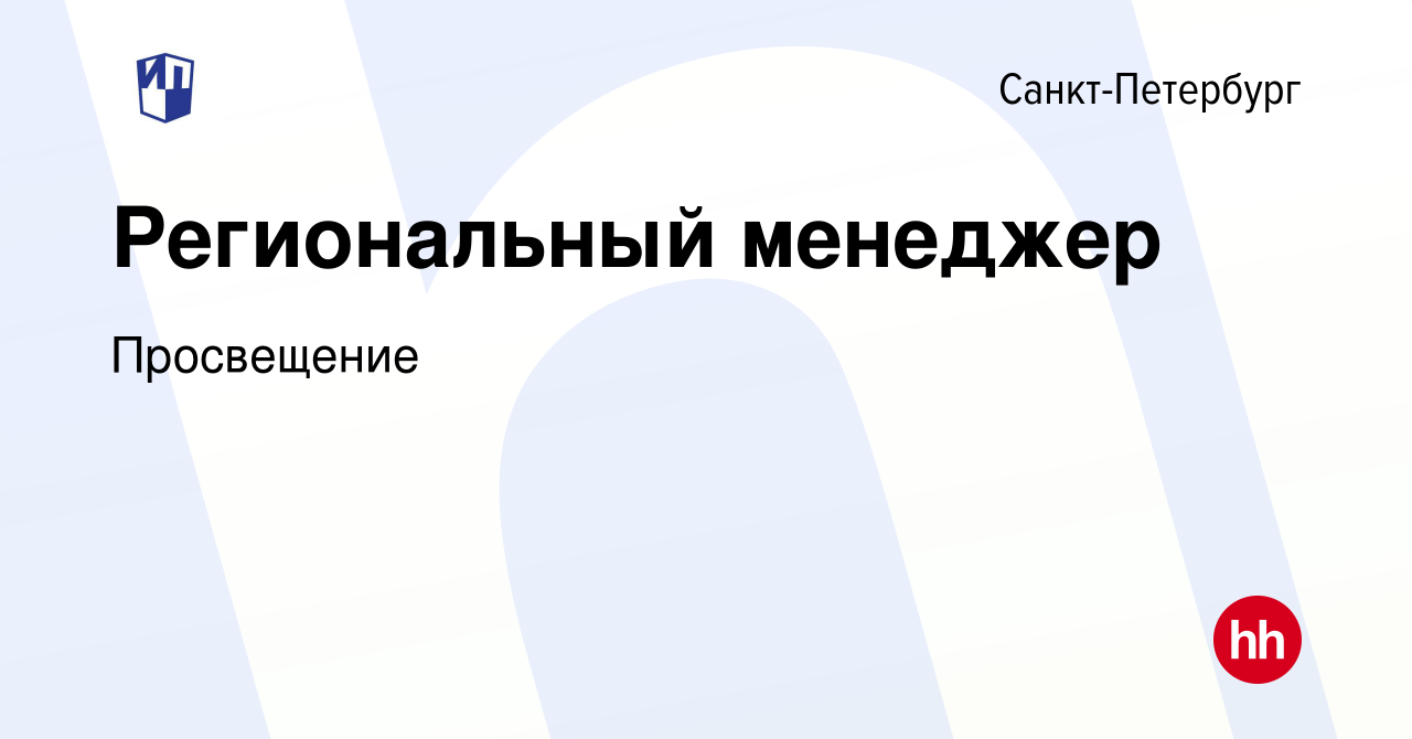 Вакансия Региональный менеджер в Санкт-Петербурге, работа в компании  Просвещение (вакансия в архиве c 26 июня 2024)