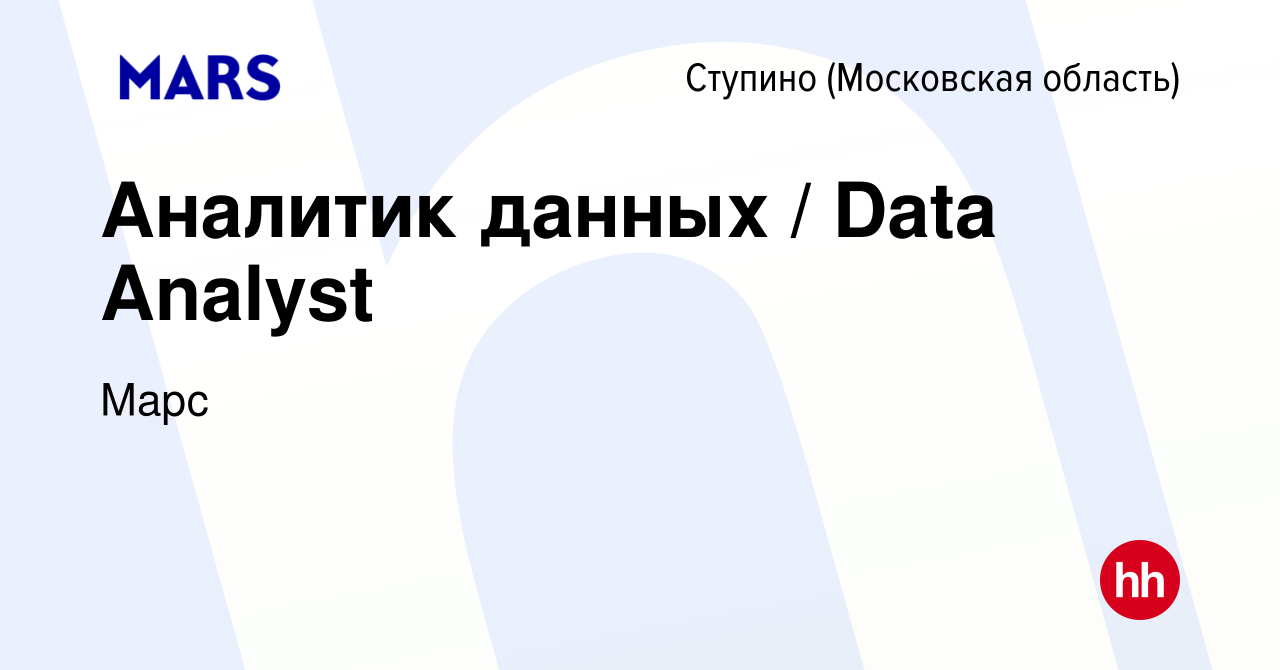 Вакансия Аналитик данных / Data Analyst в Ступино, работа в компании Марс  (вакансия в архиве c 6 мая 2024)