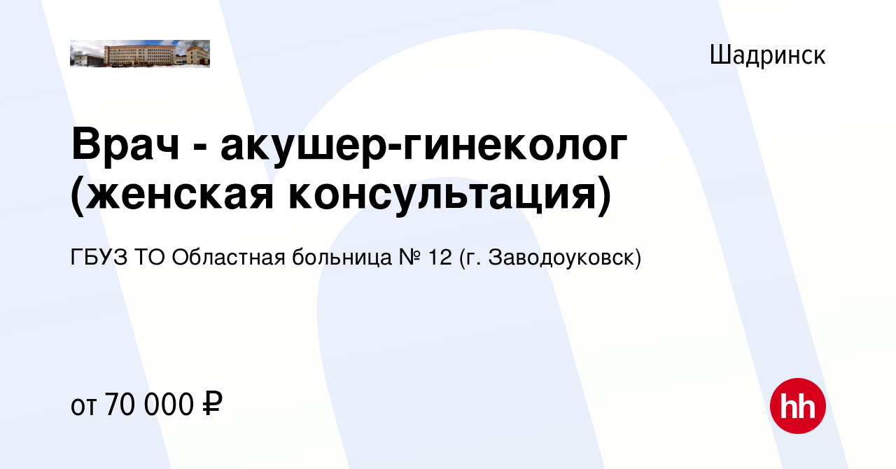 Вакансия Врач - акушер-гинеколог (женская консультация) в Шадринске, работа  в компании ГБУЗ ТО Областная больница № 12 (г. Заводоуковск)