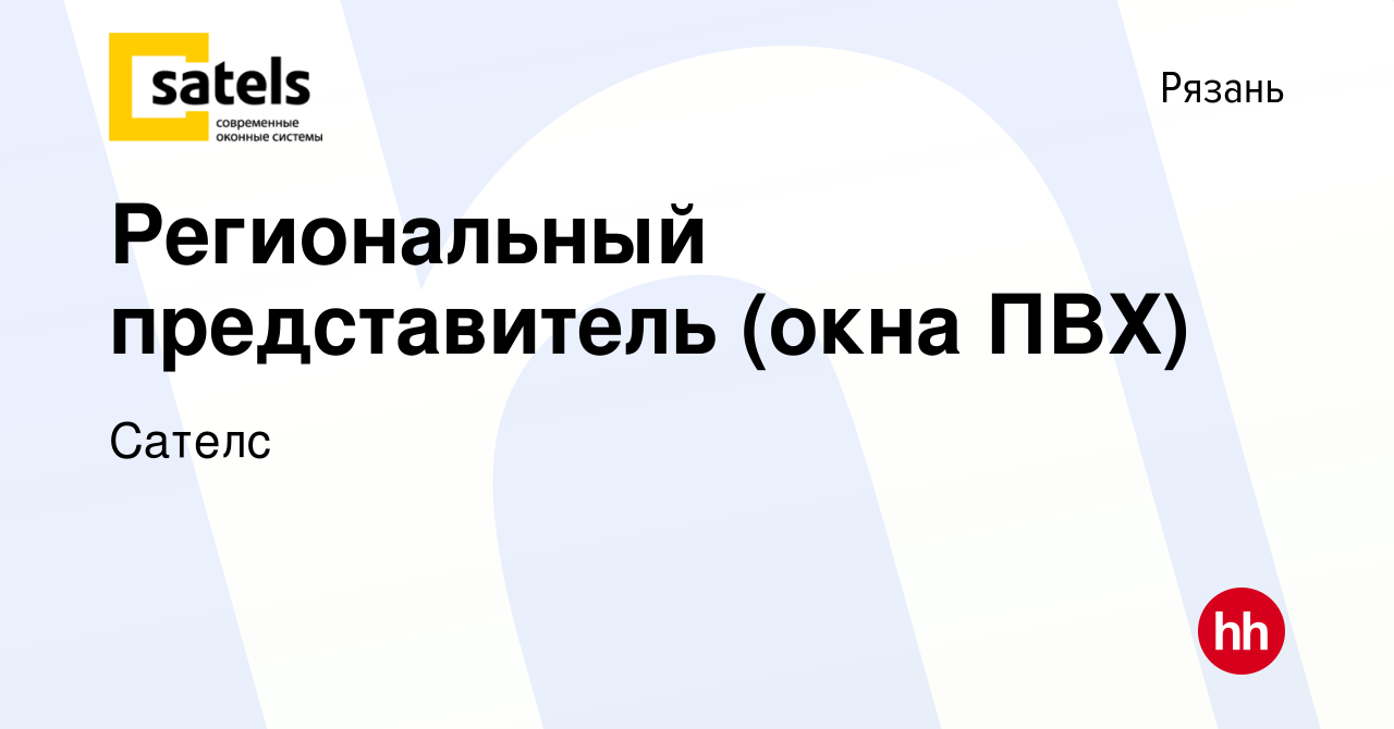 Вакансия Региональный представитель (окна ПВХ) в Рязани, работа в компании  Сателс (вакансия в архиве c 7 марта 2024)