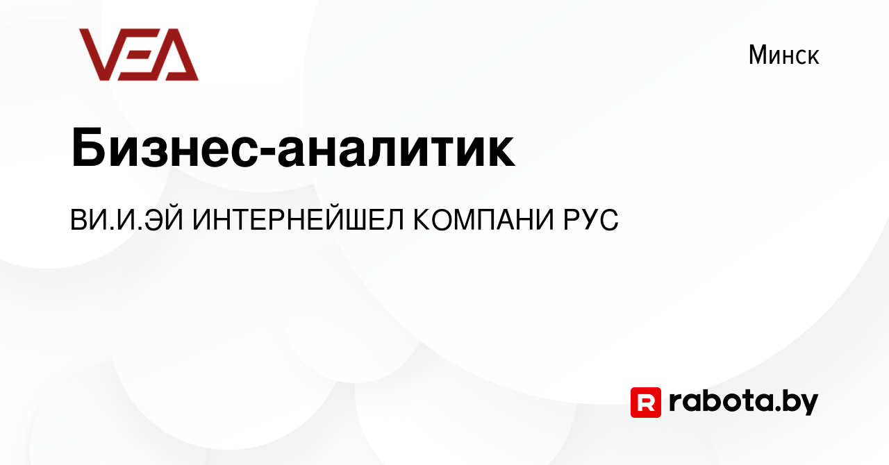 Вакансия Бизнес-аналитик в Минске, работа в компании ВИ.И.ЭЙ ИНТЕРНЕЙШЕЛ  КОМПАНИ РУС (вакансия в архиве c 18 марта 2024)