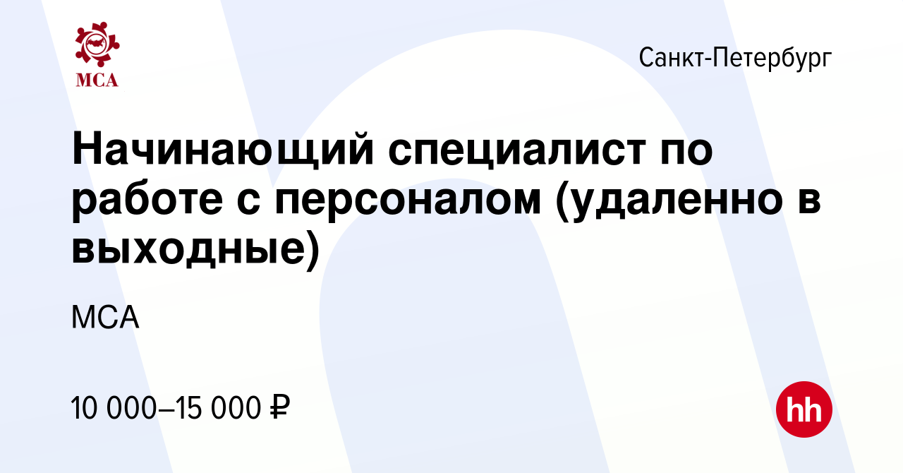 Вакансия Начинающий специалист по работе с персоналом (удаленно в выходные)  в Санкт-Петербурге, работа в компании МСА (вакансия в архиве c 7 марта 2024)