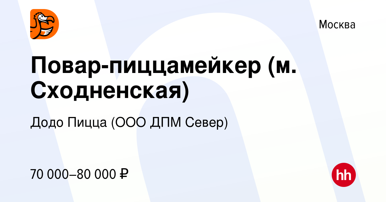 Вакансия Повар-пиццамейкер (м. Сходненская) в Москве, работа в компании  Додо Пицца (ООО ДПМ Север) (вакансия в архиве c 7 марта 2024)