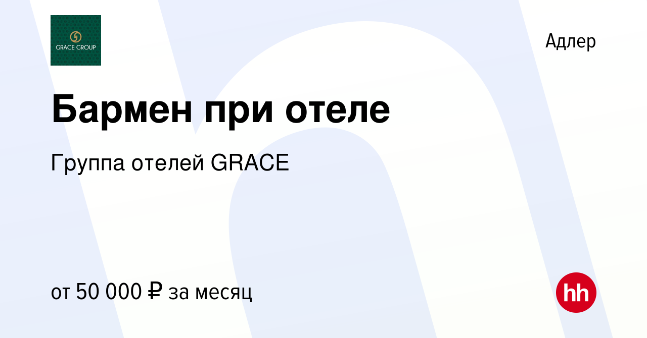 Вакансия Бармен при отеле в Адлере, работа в компании Группа отелей GRACE  (вакансия в архиве c 25 февраля 2024)