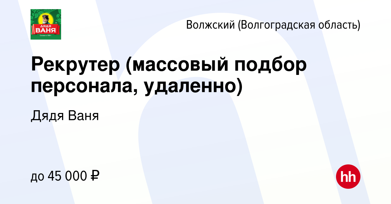 Вакансия Рекрутер (массовый подбор персонала, удаленно) в Волжском  (Волгоградская область), работа в компании Дядя Ваня (вакансия в архиве c 7  марта 2024)