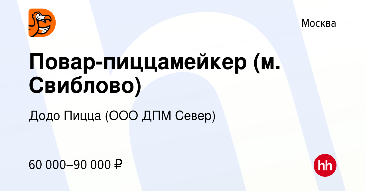 Вакансия Повар-пиццамейкер (м. Свиблово) в Москве, работа в компании Додо  Пицца (ООО ДПМ Север) (вакансия в архиве c 7 марта 2024)