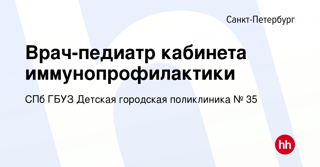 Вакансия Врач-педиатр кабинета иммунопрофилактики в Санкт-Петербурге, работа  в компании СПб ГБУЗ Детская городская поликлиника № 35 (вакансия в архиве c  16 мая 2024)