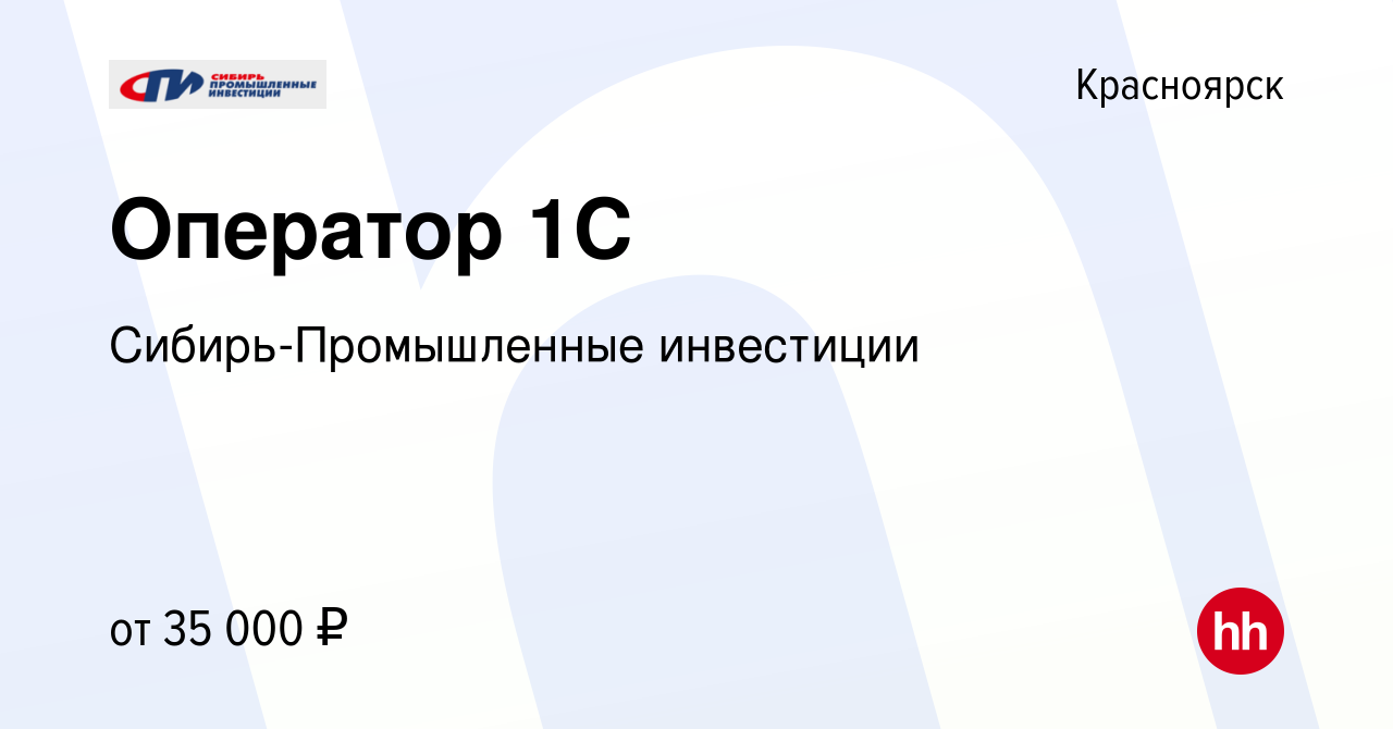 Вакансия Оператор 1С в Красноярске, работа в компании Сибирь-Промышленные  инвестиции