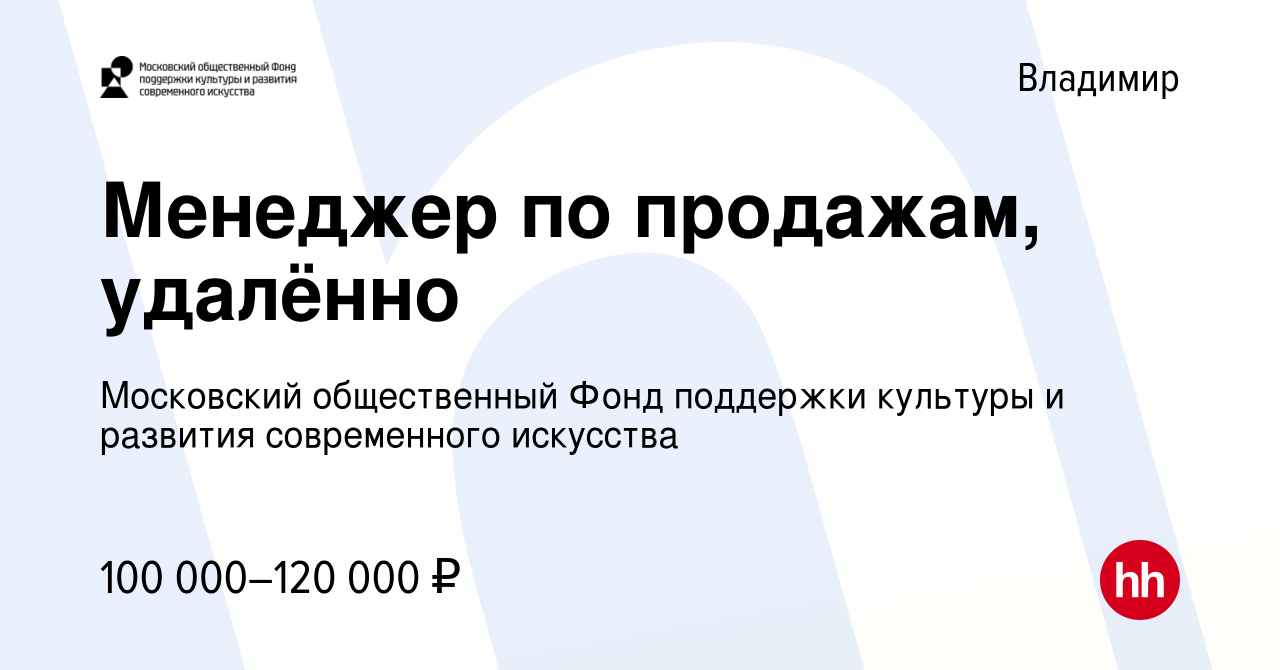 Вакансия Менеджер по продажам, удалённо во Владимире, работа в компании