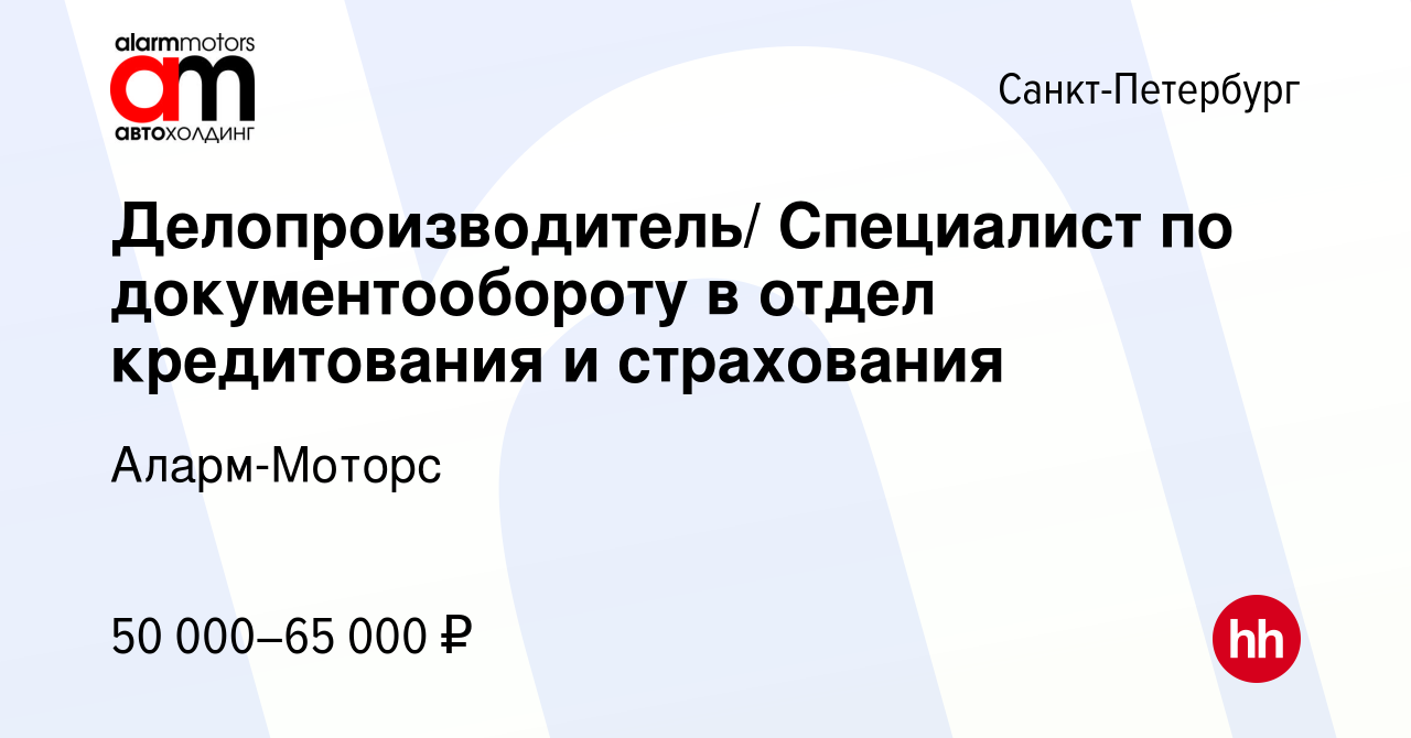 Вакансия Делопроизводитель/ Специалист по документообороту в отдел  кредитования и страхования в Санкт-Петербурге, работа в компании Аларм- Моторс (вакансия в архиве c 31 марта 2024)