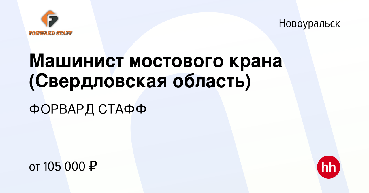 Вакансия Машинист мостового крана (Свердловская область) в Новоуральске,  работа в компании ФОРВАРД СТАФФ (вакансия в архиве c 10 мая 2024)