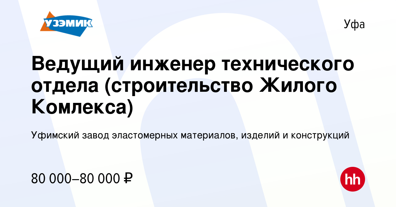 Вакансия Ведущий инженер технического отдела (строительство Жилого  Комлекса) в Уфе, работа в компании Уфимский завод эластомерных материалов,  изделий и конструкций (вакансия в архиве c 7 марта 2024)