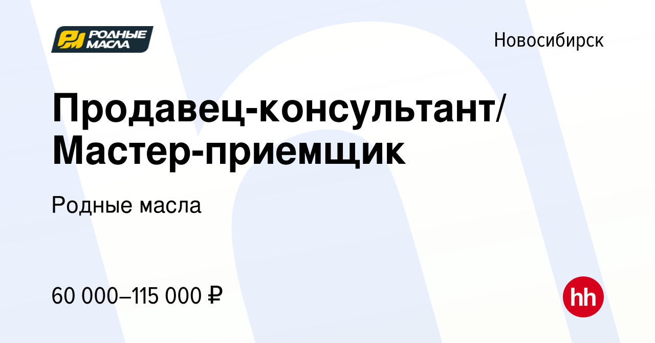 Вакансия Продавец-консультант/ Мастер-приемщик в Новосибирске, работа в  компании Родные масла