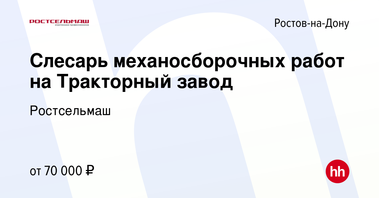 Вакансия Слесарь механосборочных работ на Тракторный завод в  Ростове-на-Дону, работа в компании Ростсельмаш