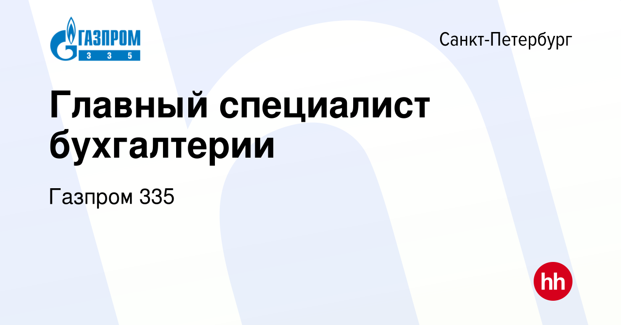 Вакансия Главный специалист бухгалтерии в Санкт-Петербурге, работа в  компании Газпром 335 (вакансия в архиве c 7 марта 2024)