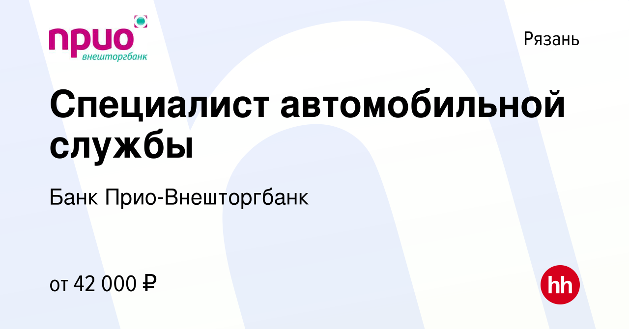 Вакансия Механик автомобильной службы в Рязани, работа в компании Банк  Прио-Внешторгбанк