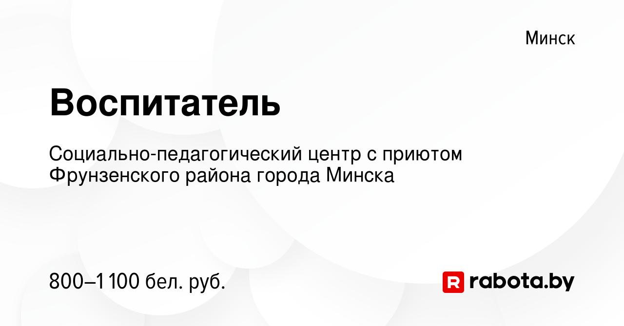 Вакансия Воспитатель в Минске, работа в компании Социально