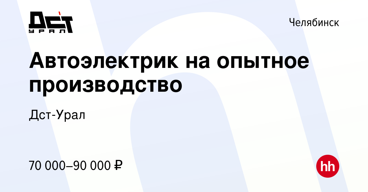 Вакансия Автоэлектрик на опытное производство в Челябинске, работа в  компании Дст-Урал