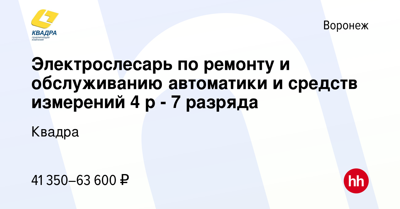 Вакансия Электрослесарь по ремонту и обслуживанию автоматики и средств  измерений 4 р - 7 разряда в Воронеже, работа в компании Квадра