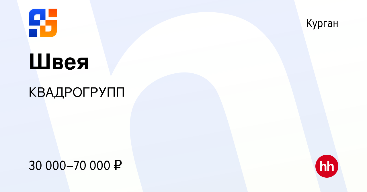 Вакансия Швея в Кургане, работа в компании КВАДРОГРУПП (вакансия в архиве c  17 марта 2024)