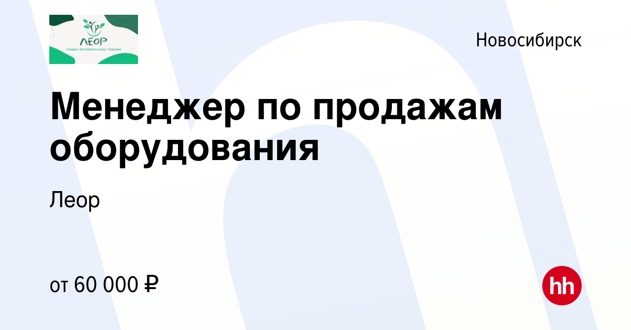 Вакансия Менеджер по продажам оборудования в Новосибирске, работа в  компании Леор (вакансия в архиве c 7 марта 2024)