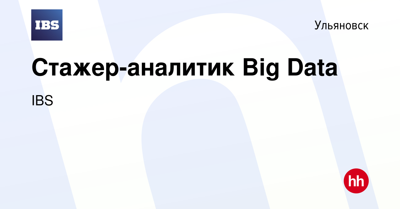 Вакансия Стажер-аналитик Big Data в Ульяновске, работа в компании IBS  (вакансия в архиве c 12 марта 2024)