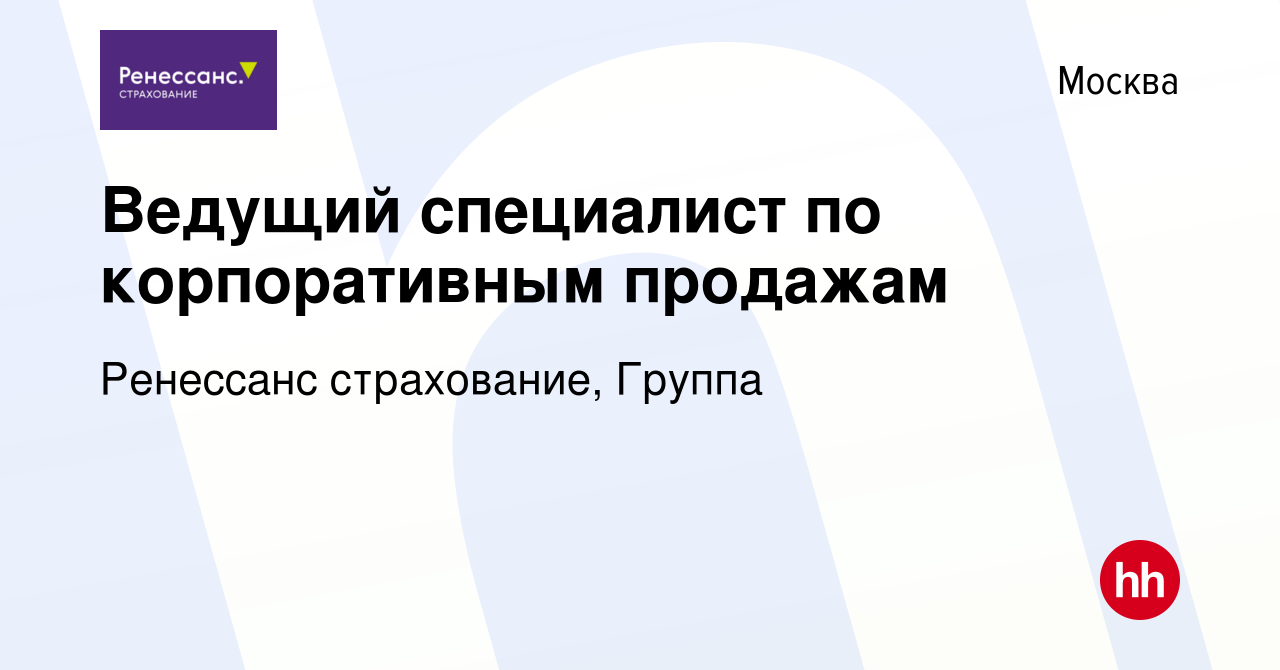 Вакансия Ведущий специалист по корпоративным продажам в Москве, работа в  компании Ренессанс cтрахование, Группа