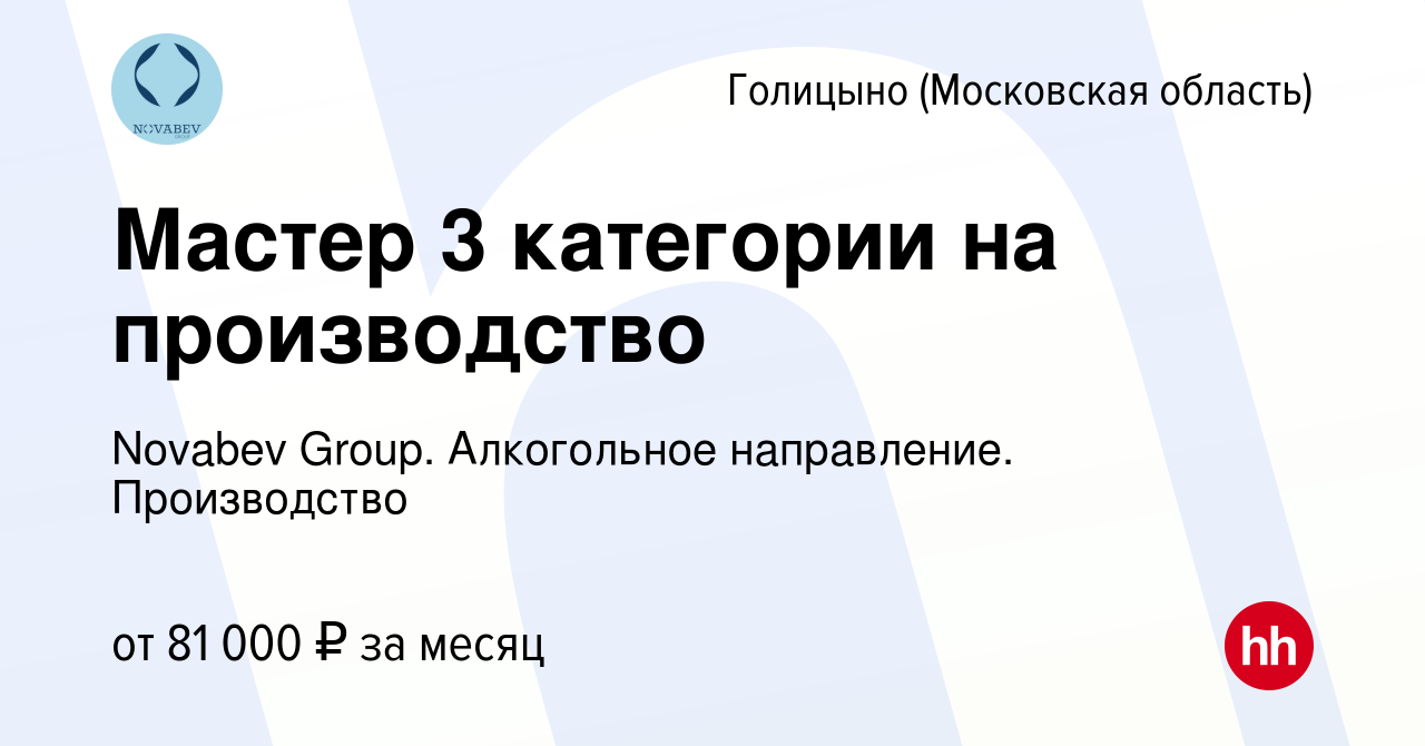 Вакансия Мастер 3 категории на производство в Голицыно, работа в компании  Novabev Group. Алкогольное направление. Производство (вакансия в архиве c  27 февраля 2024)