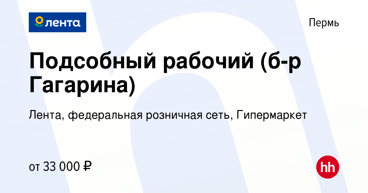 Вакансия Подсобный рабочий (б-р Гагарина) в Перми, работа в компании Лента,  федеральная розничная сеть, Гипермаркет