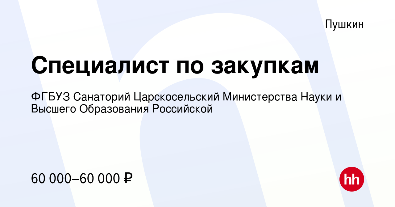 Вакансия Специалист по закупкам в Пушкине, работа в компании ФГБУЗ  Санаторий Царскосельский Министерства Науки и Высшего Образования  Российской (вакансия в архиве c 7 марта 2024)