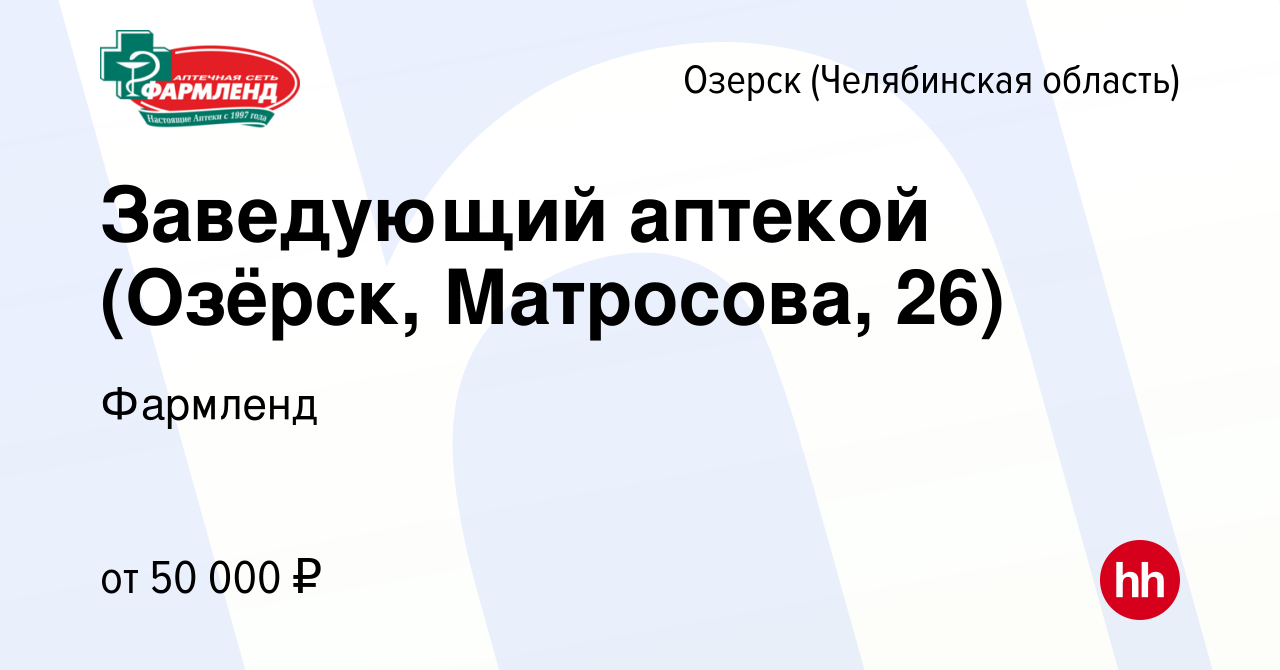 Вакансия Заведующий аптекой (Озёрск, Матросова, 26) в Озерске, работа в  компании Фармленд